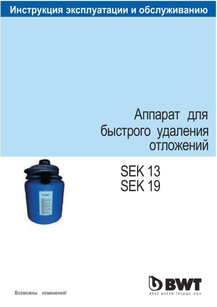 автоматическая мойка SEK13 SEK19