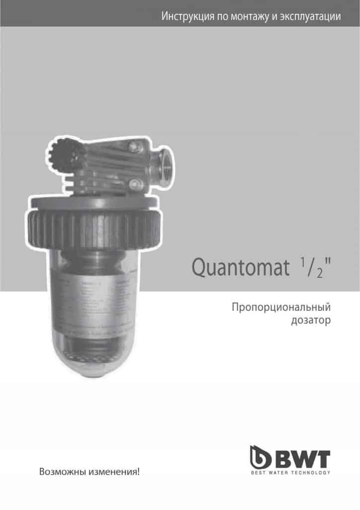 пропорциональный дозатор Quantomat