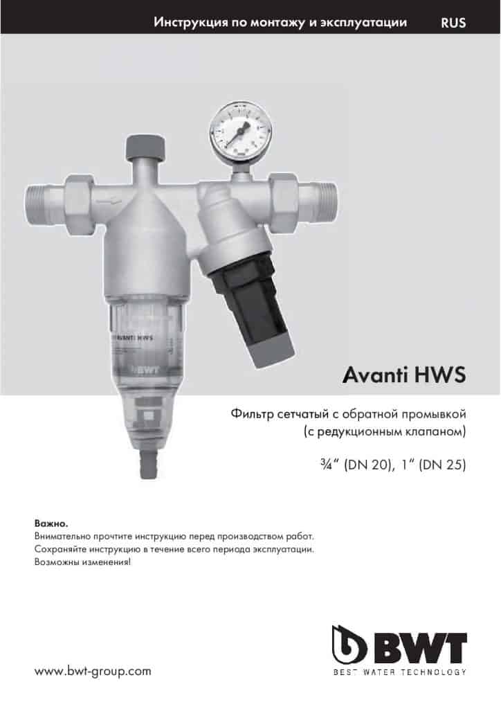 сетчатый фильтр Avanti RF с редуктором давления